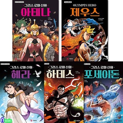 초등학생 인문학만화 그리스 로마 신화 올림포스 히어로 5권 세트/하데스.포세이돈.아테나.제우스