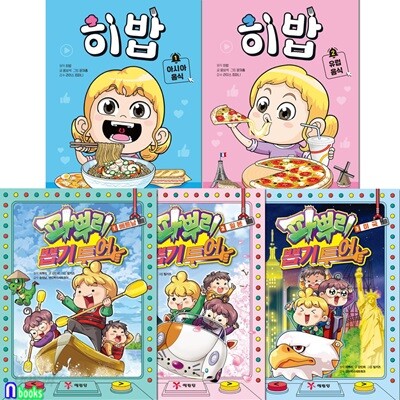 파뿌리 뽑기 투어 3권+히밥 2권 세트/세계역사 문화여행/미국.일본.베트남.아시아음식.유럽음식