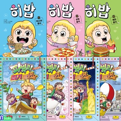 파뿌리 뽑기 투어 4권+히밥 3권 세트/세계역사 문화여행/프랑스.미국.일본.베트남.북미음식.아시아음식.유럽음식