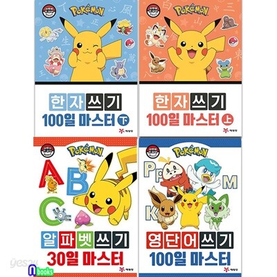 포켓몬 알파벳+영단어+한자쓰기 100일 마스터 상 하 세트/알파벳쓰기30일마스터.영단어쓰기100일마스터.한자쓰기100일상.하
