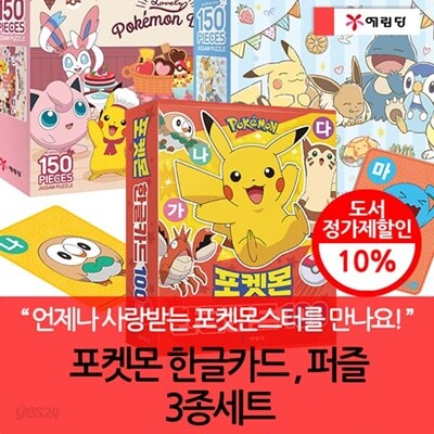 포켓몬 한글카드+퍼즐 3종세트