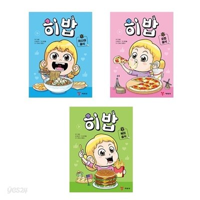 히밥 1+2+3번 세트-전3권