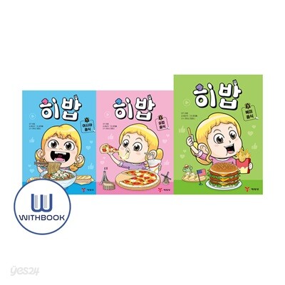 히밥 1-3 세트 전3권 요리 대결로 배우는 세계 문화 탐방!