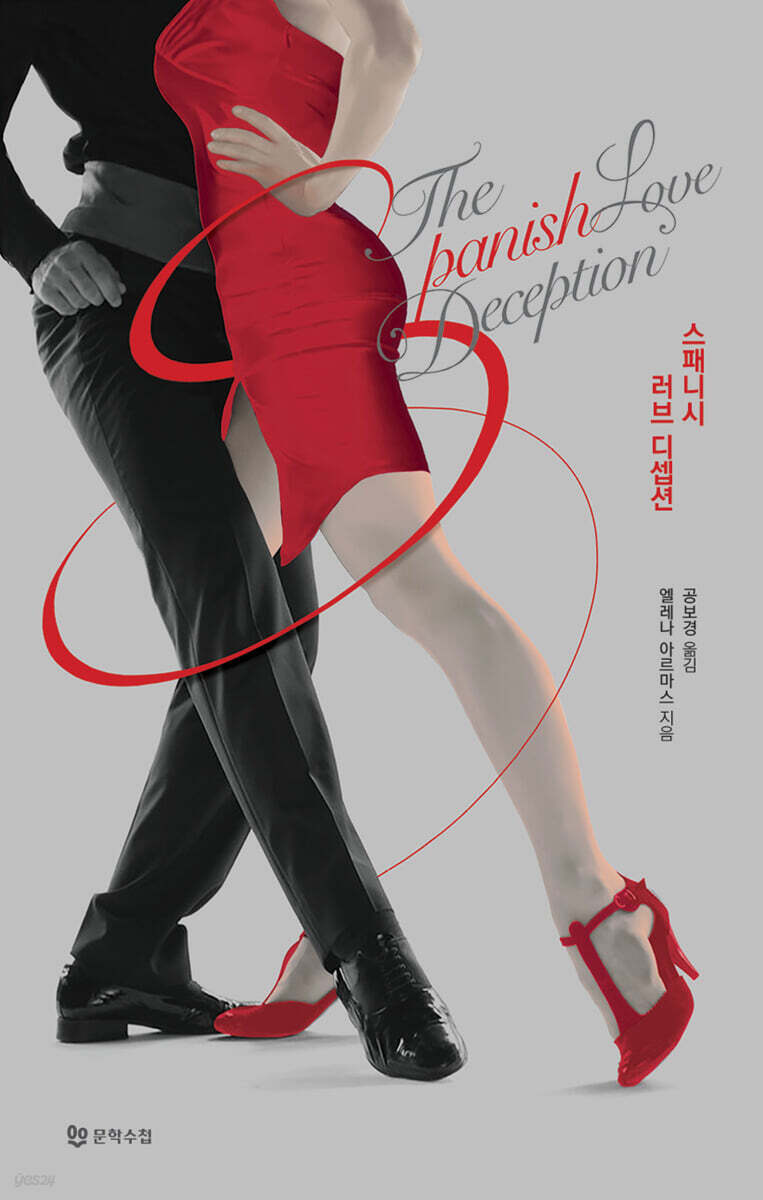 스패니시 러브 디셉션