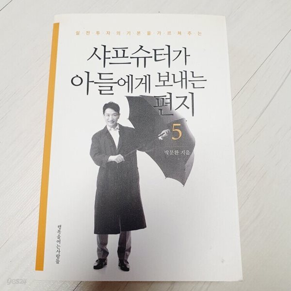 샤프슈터가 아들에게 보내는 편지 5