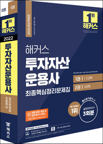 [중고-최상] 해커스 투자자산운용사 최종핵심정리문제집 + 실전모의고사 3회분