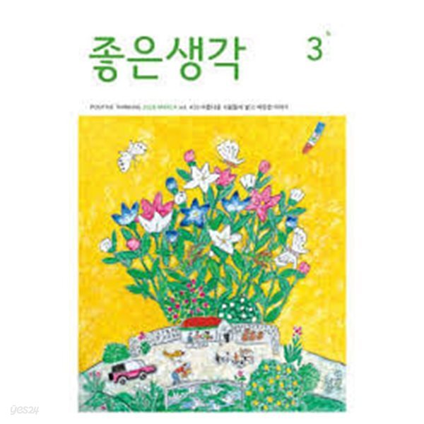 좋은생각 2026년-3월호