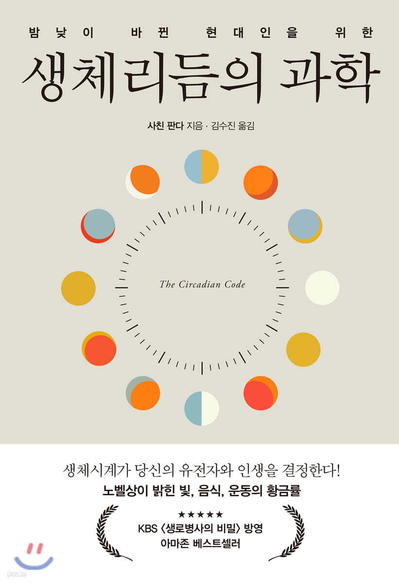 생체리듬의 과학
