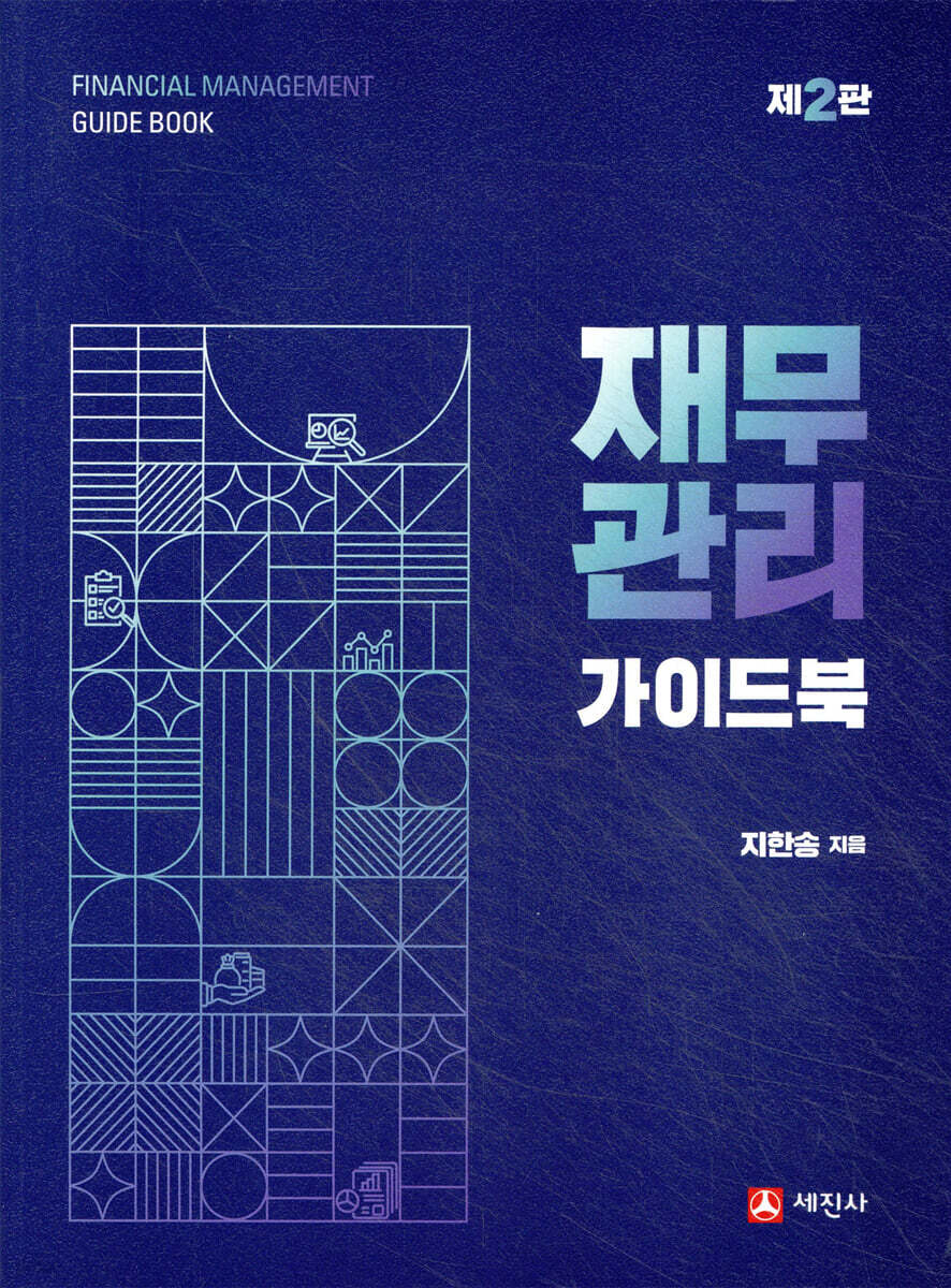 재무관리 가이드북