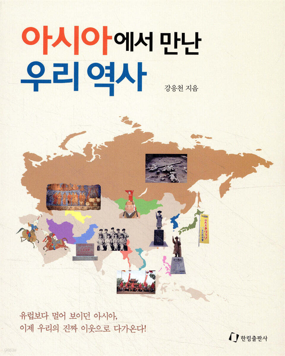아시아에서 만난 우리 역사