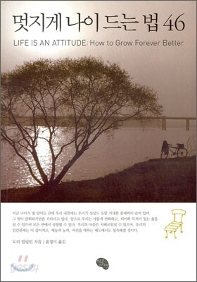 멋지게 나이 드는 법 46 /본문 밑줄, 메모, 하단 모서리 접힘 외 상태 양호
