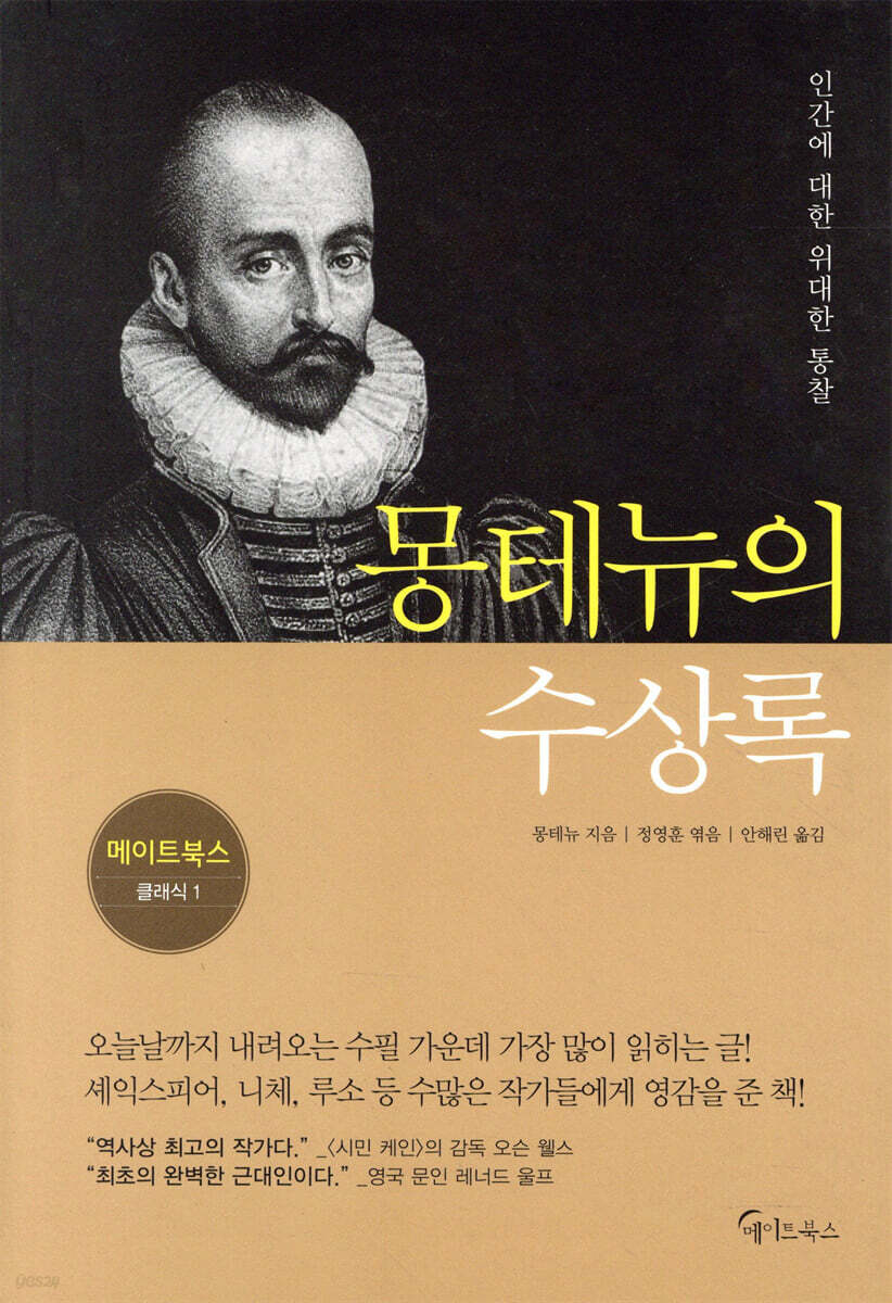 몽테뉴의 수상록 /일부 밑줄 외 상태 양호