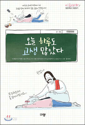 오늘 하루도 고생 많았다 | 이화하하 말씀묵상 그림일기 1