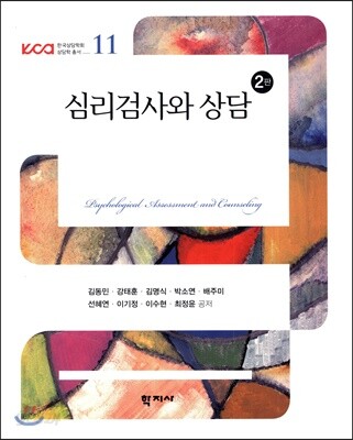 심리검사와 상담 (2판)