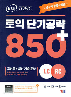 ETS 토익 단기 공략 850+ (LC + RC)