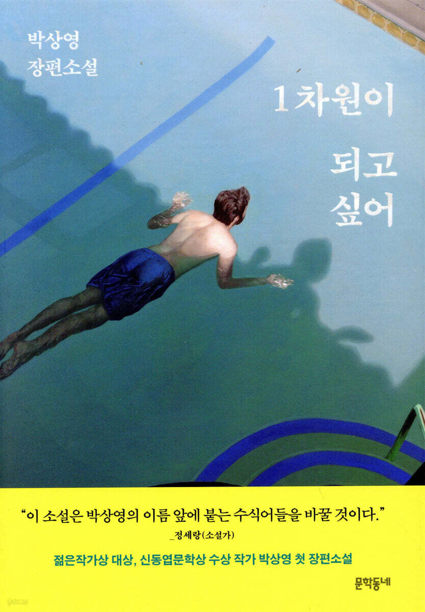 1차원이 되고 싶어