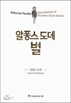 알퐁스 도데 별