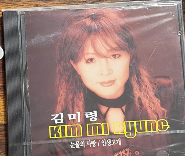김미령 - 눈물의 사랑, 인생고개