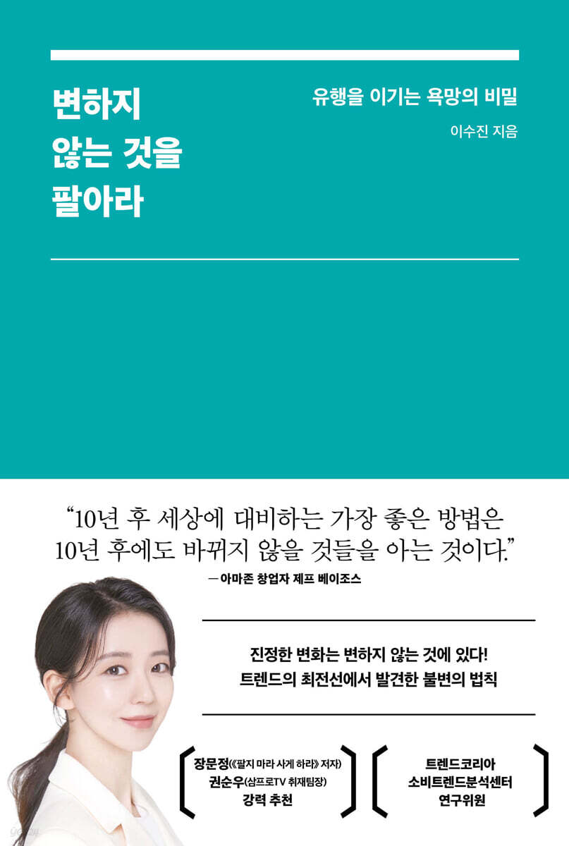 변하지 않는 것을 팔아라