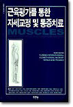 [중고-중] 근육평가를 통한 자세교정 및 통증치료