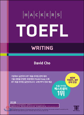 [중고-최상] 해커스 토플 라이팅 (Hackers TOEFL Writing)