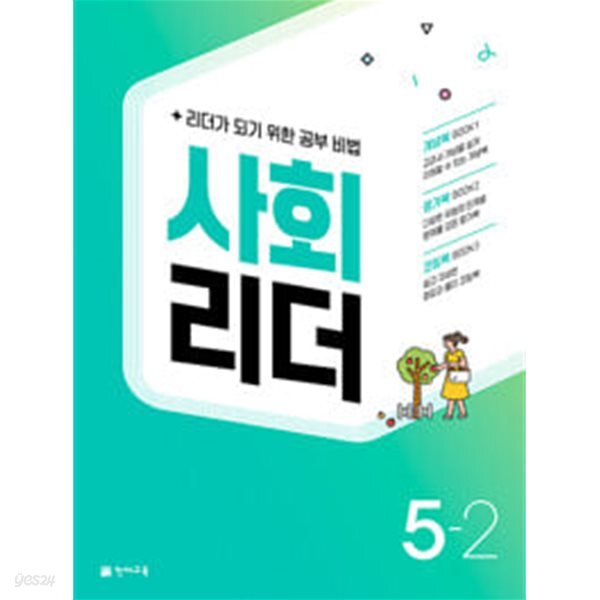 사회 리더 5-2 (2022년)