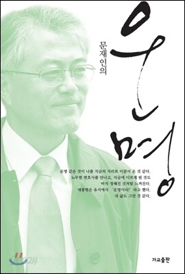문재인의 운명