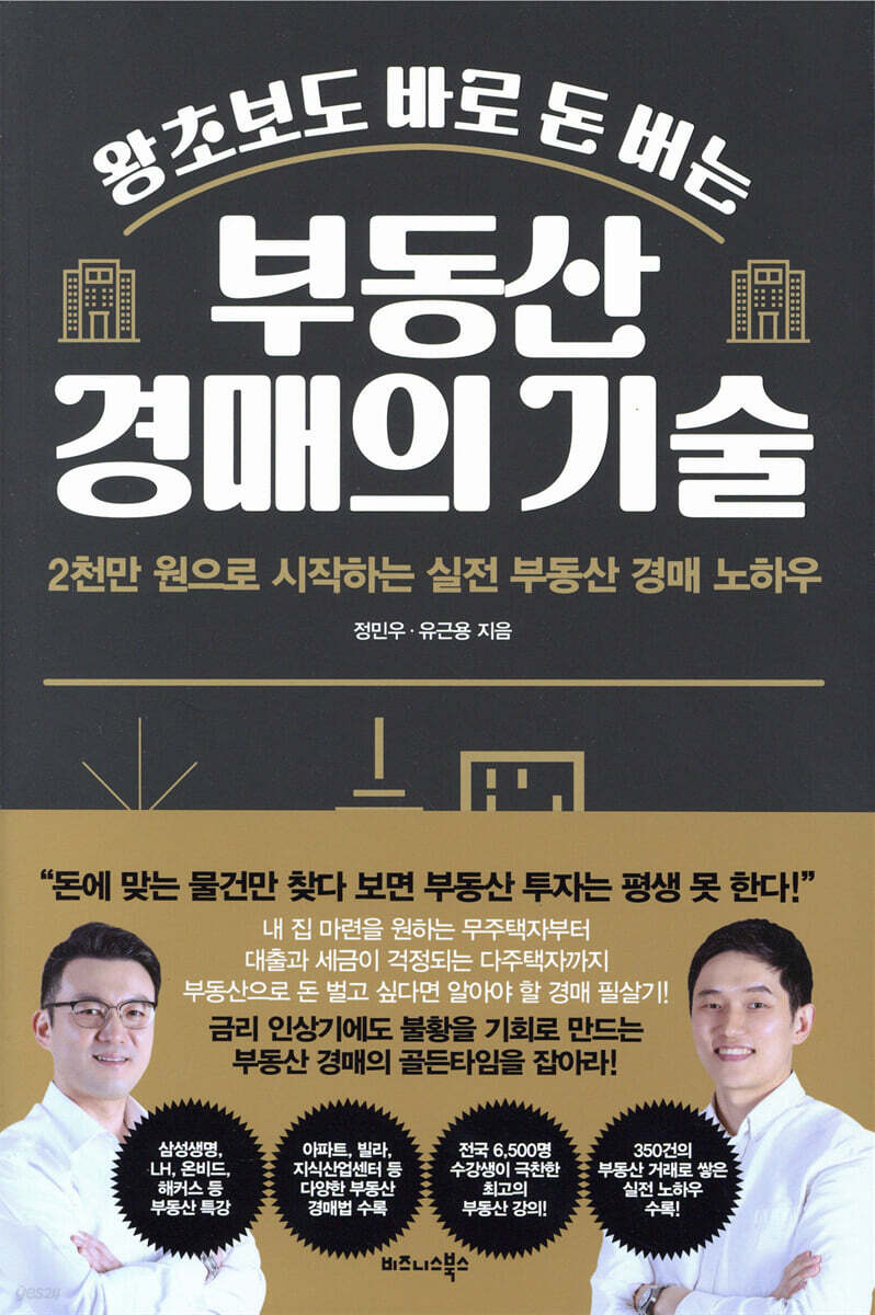 왕초보도 바로 돈 버는 부동산 경매의 기술