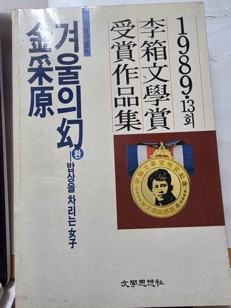 金采原/겨울의 幻**밥상을 차리는 女子