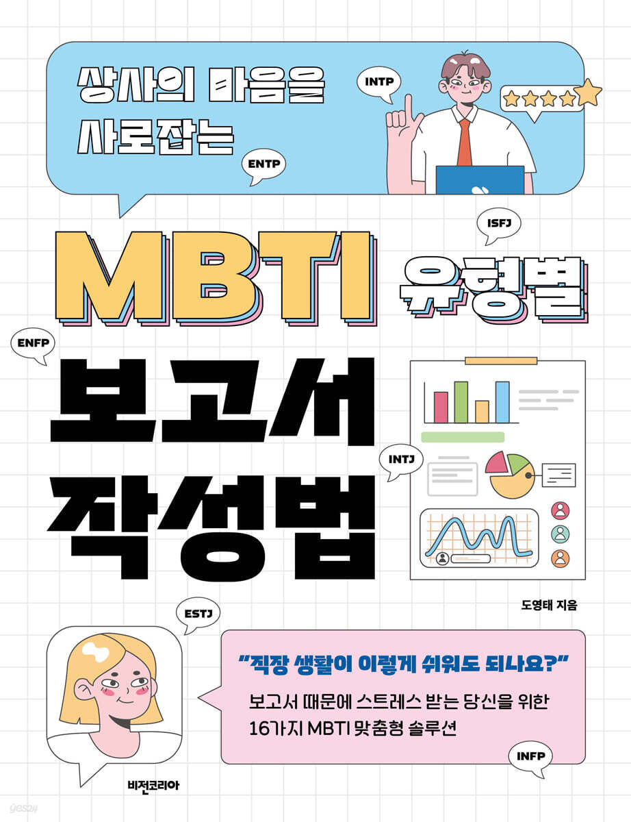 MBTI 유형별 보고서 작성법