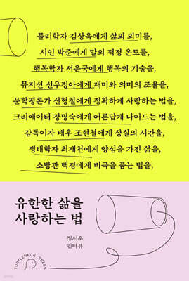 유한한 삶을 사랑하는 법