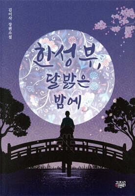 한성부, 달 밝은 밤에