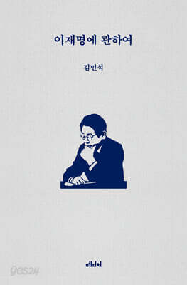 이재명에 관하여