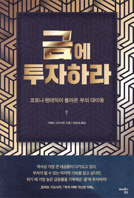 금에 투자하라