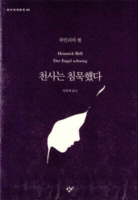 천사는 침묵했다