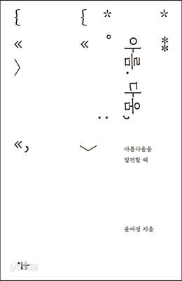 아름. 다움,