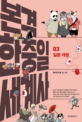 본격 한중일 세계사 3