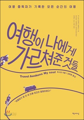 여행이 나에게 가르쳐준 것들