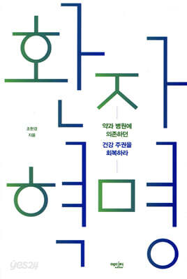 환자 혁명