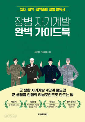장병 자기계발 완벽 가이드북