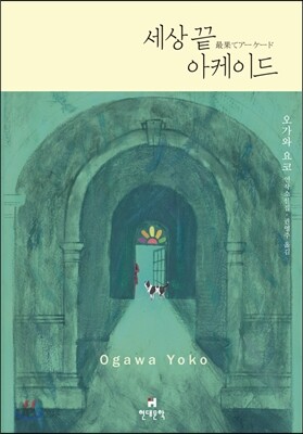 세상 끝 아케이드