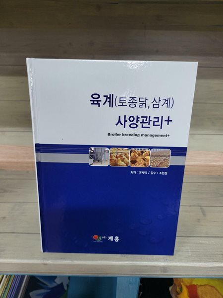 육계(토종닭, 삼계) 사양관리 +