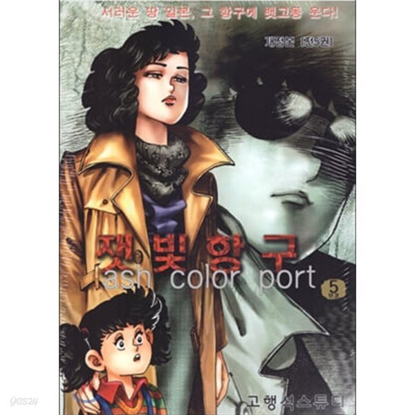 잿빛항구(고행석)완결 1~5 