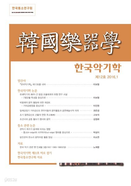 한국악기학 -제12호
