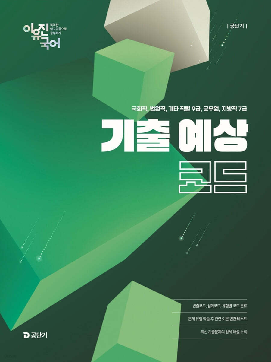 공단기 이유진 국어 기출 예상 코드
