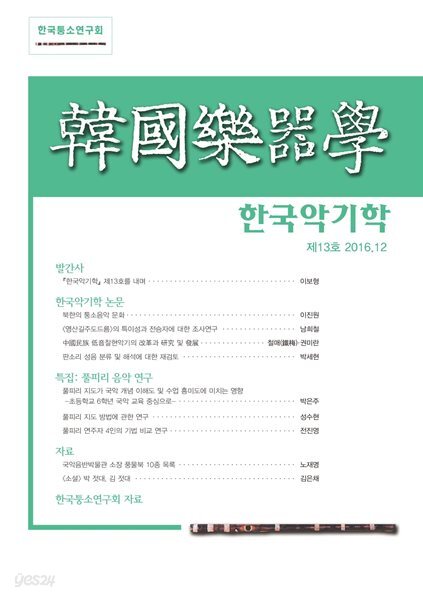한국악기학 -제13호