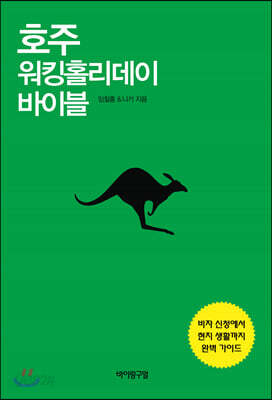 호주 워킹홀리데이 바이블