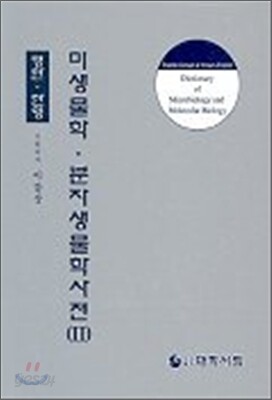 미생물학 분자생물학사전 2