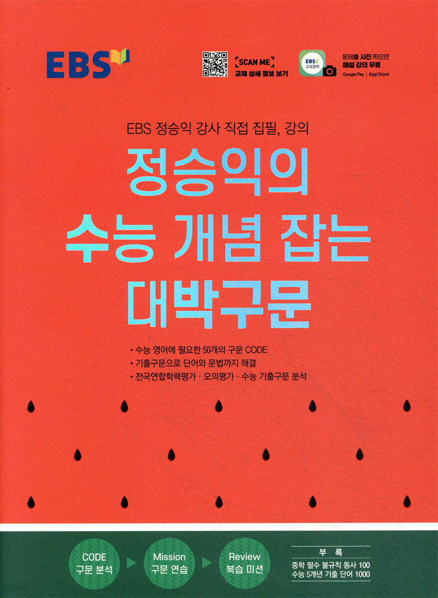 EBS 정승익의 수능 개념 잡는 대박구문 (2026년용)
