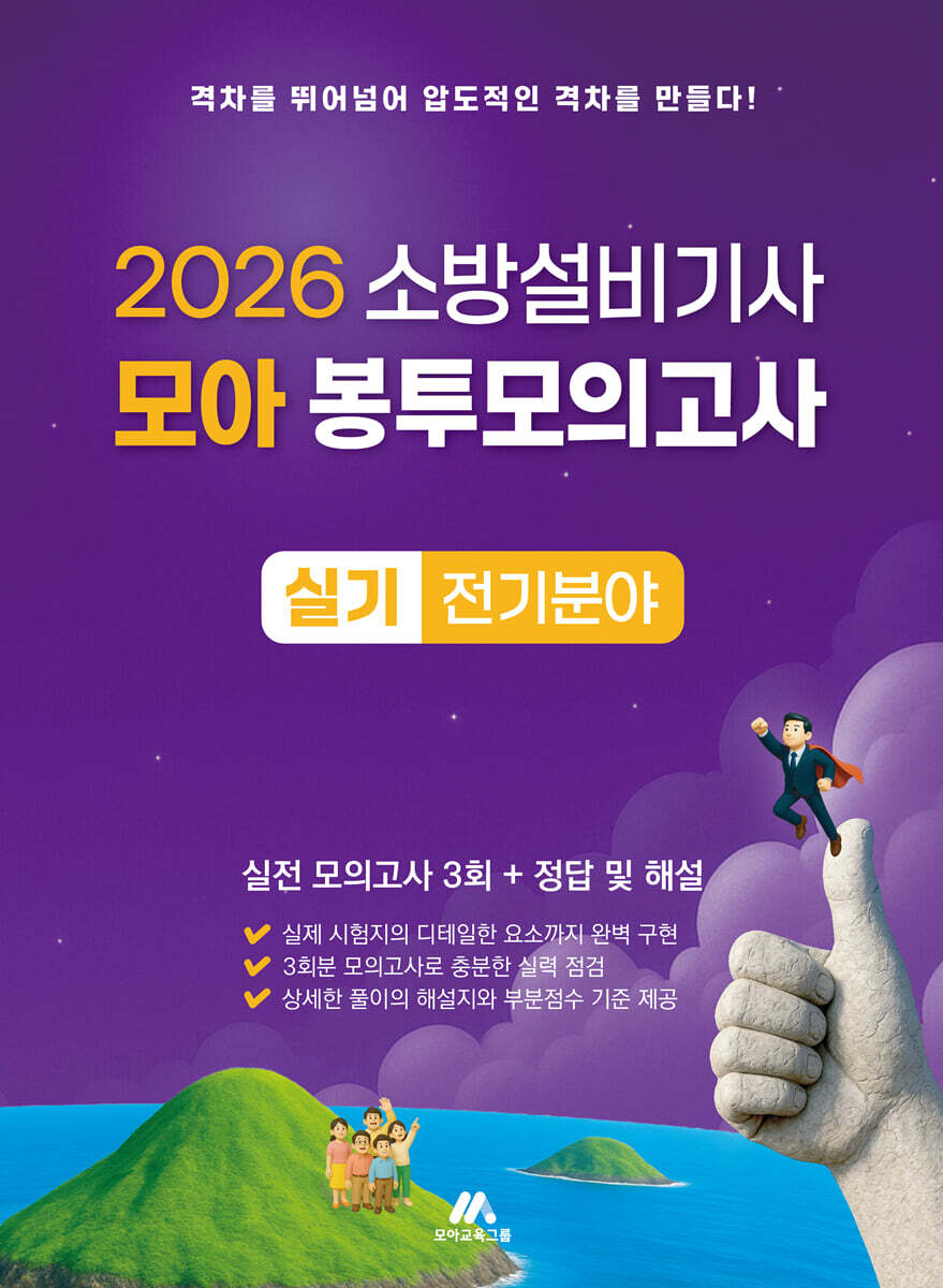 2026 소방설비기사 모아 봉투모의고사 실기 전기